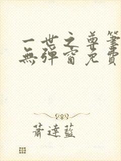 一世之尊笔趣阁无弹窗免费全文