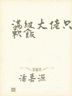 满级大佬只想吃软饭