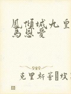 凤倾城九皇叔骑马恩爱