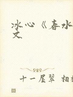 冰心《春水》原文