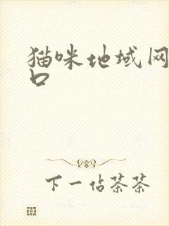 猫咪地域网名入口