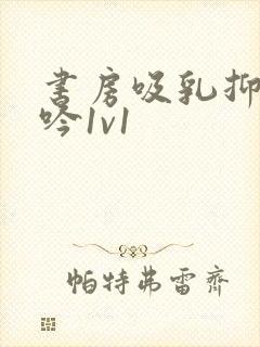 书房吸乳抑制低吟1v1