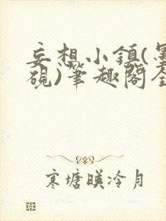 妄想小镇(墨寒砚)笔趣阁全文