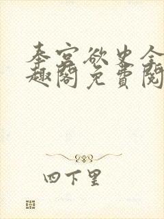 奉宫欲史全文笔趣阁免费阅读