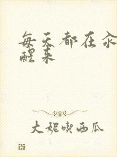 每天都在汆肉中醒来