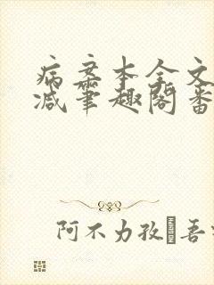 病案本全文未删减笔趣阁番外