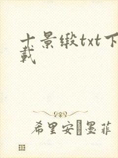 十景缎txt下载