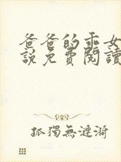 爸爸的乖女儿小说免费阅读