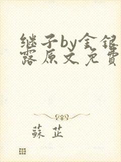 继子by金银花露原文免费阅读