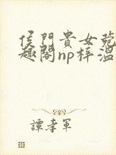 侯门贵女菀菀笔趣阁np梓温