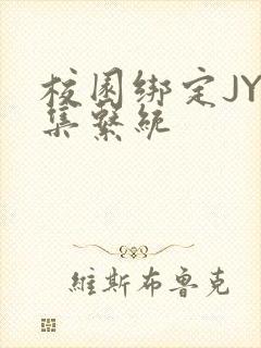 校园绑定JY收集系统