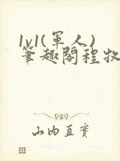 1v1(军人)笔趣阁程牧阳周也