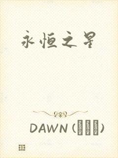 永恒之星