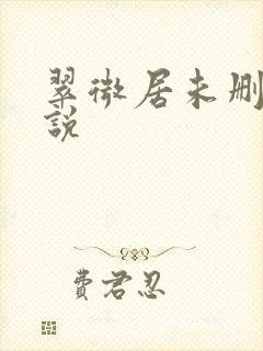 翠微居未删节小说