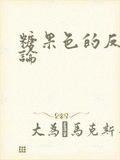 糖果色的反恋爱论