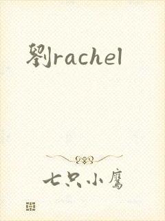 刘rachel