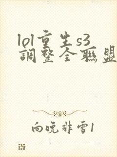 lol重生s3调整全联盟笔趣阁