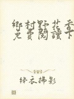 乡村野花香小说免费阅读下载