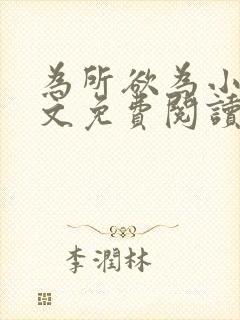 为所欲为小说全文免费阅读笔趣