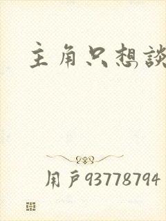 主角只想谈恋爱封面