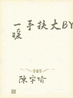 一手扶大BY泱暖