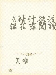 《精汁欲液》金银花露阅读