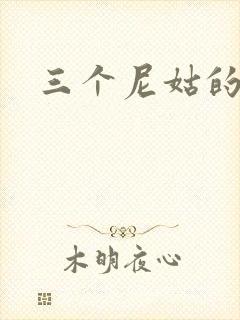 三个尼姑的爱情