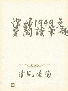 悍妇1949免费阅读笔趣阁