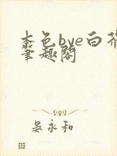 本色bye白芥笔趣阁
