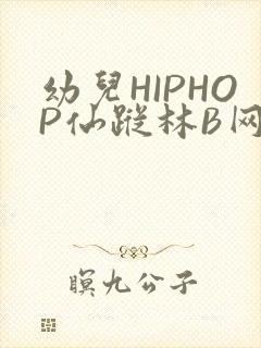 幼儿HIPHOP仙踪林B网
