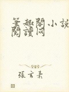 笔趣阁小说免费阅读网