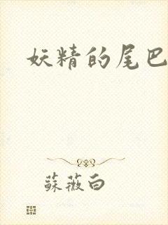 妖精的尾巴目录