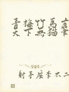 青梅竹马有时尽天下无猫笔趣阁