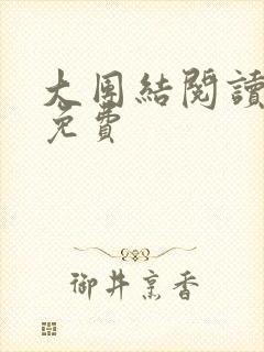 大团结阅读全文免费