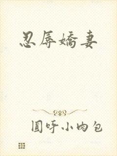 忍辱娇妻