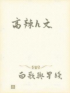 高辣h文