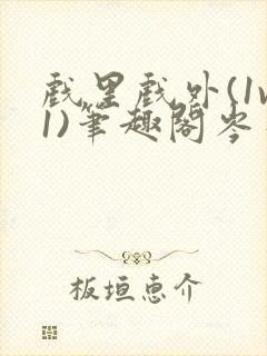 戏里戏外(1v1)笔趣阁岑栾完整版