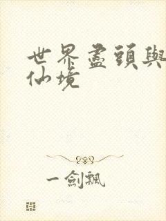 世界尽头与冷酷仙境