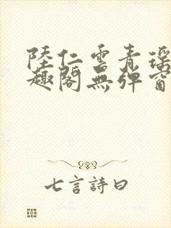 陆仁云青瑶新笔趣阁无弹窗