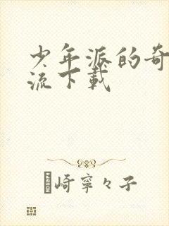 少年派的奇幻漂流下载