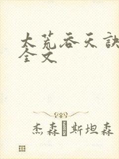 太荒吞天诀最新全文