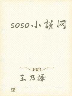 soso小说网