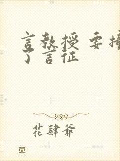 言教授 要撞坏了言征