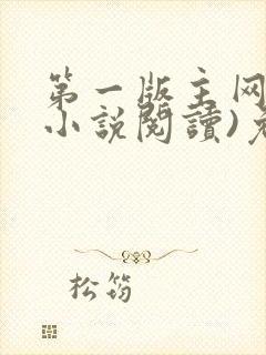 第一版主网(在小说阅读)免费阅读