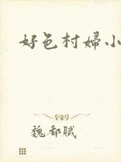 好色村妇小银贼