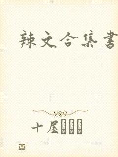 辣文合集书包网