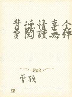 背德情事全文免费阅读无弹窗笔趣阁