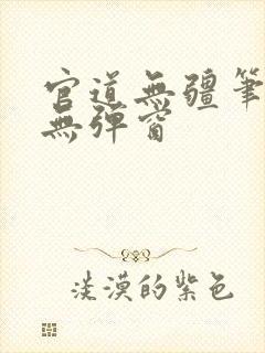 官道无疆笔趣阁无弹窗