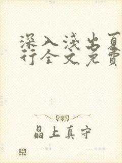 深入浅出夏寒陆行全文免费阅读笔趣阁番外81