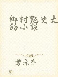 乡村艳史大肉榛的小说